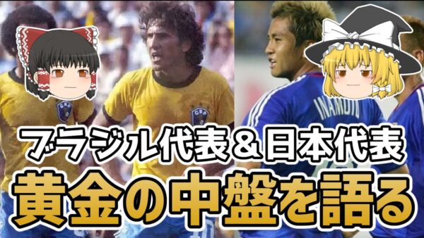 【ゆっくり解説】ブラジルと日本代表！黄金の中盤について【サッカー】