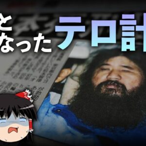 【ゆっくり解説】才ウム真理教の幻のテロ計画を解説します。