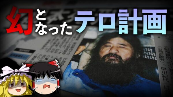 【ゆっくり解説】才ウム真理教の幻のテロ計画を解説します。