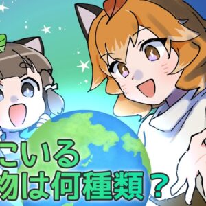 【漫画】地球には何種類の生き物がいるの？【マンガ動画／ゆっくり解説】