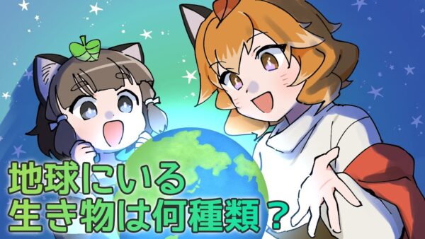 【漫画】地球には何種類の生き物がいるの？【マンガ動画／ゆっくり解説】