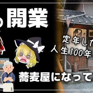 【ゆっくり解説】老後に蕎麦屋を開業するとどうなるのか？定年後そば屋開業が人気な件について