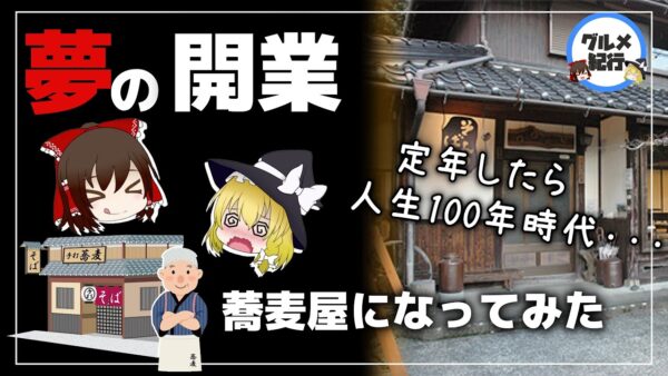 【ゆっくり解説】老後に蕎麦屋を開業するとどうなるのか？定年後そば屋開業が人気な件について