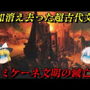 ミケーネ文明の滅亡　全文明の祖！古代ギリシア文明の起源