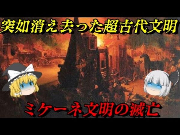 ミケーネ文明の滅亡　全文明の祖！古代ギリシア文明の起源