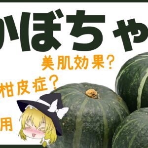 【ゆっくり解説】かぼちゃを毎日食べたら太る？だけじゃない健康被害も！その意外な効果について