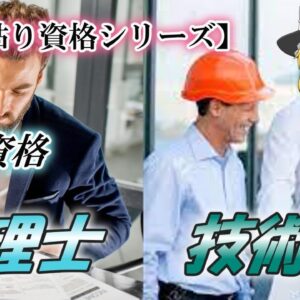 【ゆっくり解説】難関資格　税理士・技術士【切り貼り資格シリーズ】