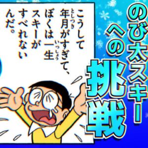 【のび太のスキー】今年こそ滑れるようになりたい、のび太スキーへの挑戦【ドラえもん雑学】