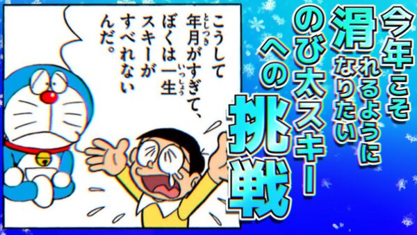 【のび太のスキー】今年こそ滑れるようになりたい、のび太スキーへの挑戦【ドラえもん雑学】