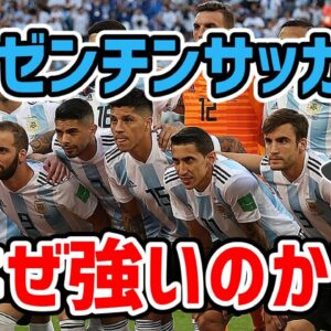 【ゆっくり解説】アルゼンチンサッカーはなぜ強いのか！？【サッカー】