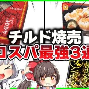 【ゆっくり解説】スーパーのコスパ抜群チルド焼売を解説！一人暮らし、お弁当のお供に！