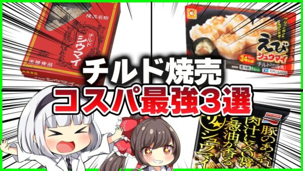 【ゆっくり解説】スーパーのコスパ抜群チルド焼売を解説！一人暮らし、お弁当のお供に！