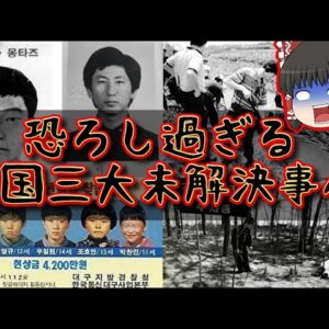 【怖すぎ】謎だらけの韓国三大未解決事件【ゆっくり解説】