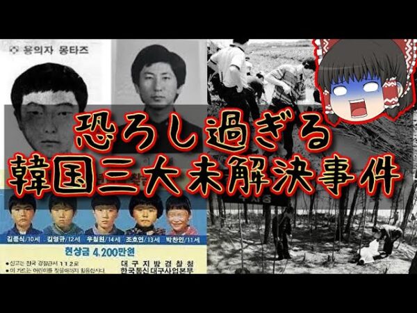 【怖すぎ】謎だらけの韓国三大未解決事件【ゆっくり解説】