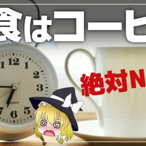 【ゆっくり解説】朝ごはんにコーヒーを飲んでる人は注意！朝コーヒーの効果的な飲み方について