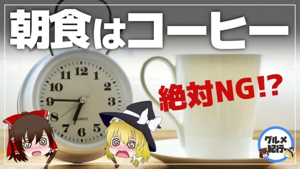 【ゆっくり解説】朝ごはんにコーヒーを飲んでる人は注意！朝コーヒーの効果的な飲み方について