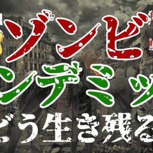 【ゆっくり解説】もしもゾンビパンデミックが起きたらどうやって生き残ればいいのか？
