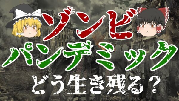 【ゆっくり解説】もしもゾンビパンデミックが起きたらどうやって生き残ればいいのか？