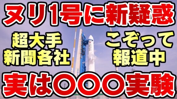 韓国仰天ニュース！各国メディアが警鐘！ヌリ号は実は〇〇〇発射実験だった！？【ゆっくり解説】