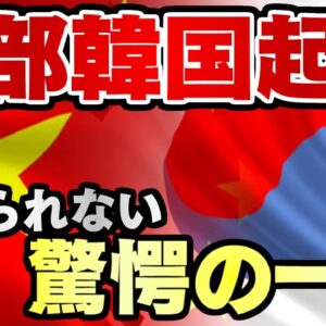 韓国仰天ニュース！韓国起源説、また始まる【ゆっくり解説】