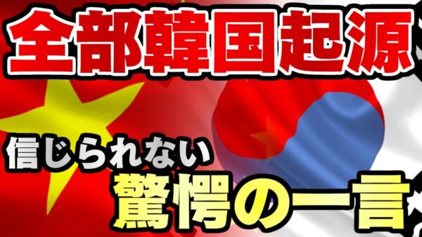 韓国仰天ニュース！韓国起源説、また始まる【ゆっくり解説】