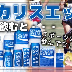 【ゆっくり解説】ポカリを毎日飲むとどうなる？選手がスポーツドリンクを何故か飲まない理由について