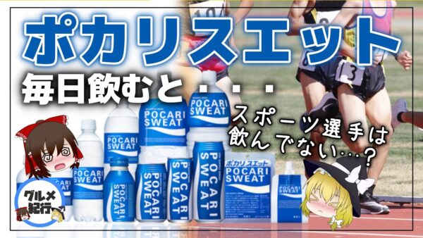 【ゆっくり解説】ポカリを毎日飲むとどうなる？選手がスポーツドリンクを何故か飲まない理由について
