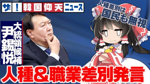 ザ・韓国仰天ニュース！大統領候補尹錫悦、差別発言をするも国民全員スルー【ゆっくり解説】