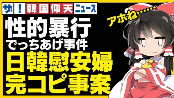 ザ・韓国仰天ニュース！現代で慰安婦リプレイをした女性、基礎される【ゆっくり解説】
