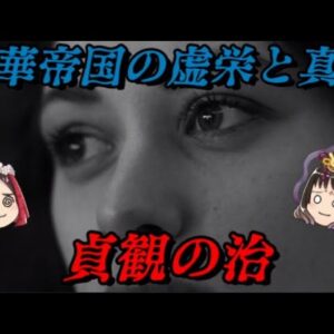 貞観の治　中華最盛期の嘘と真