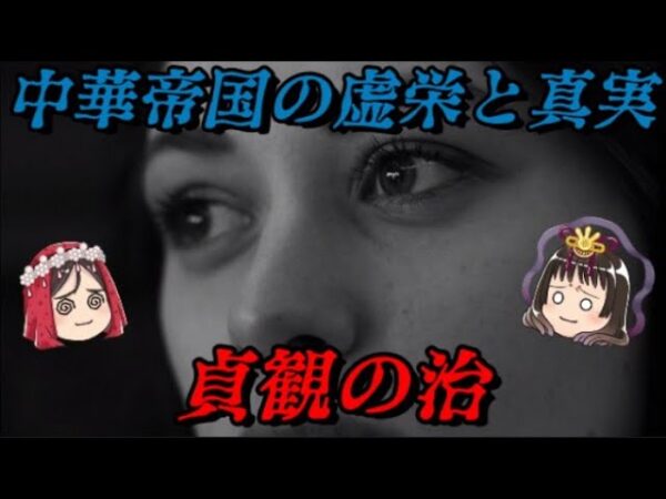 貞観の治　中華最盛期の嘘と真