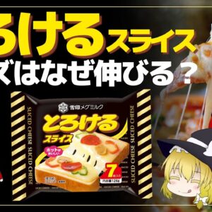 【ゆっくり解説】とろけるチーズはなぜ伸びる？種類や違いは？チーズの危険性について