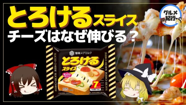 【ゆっくり解説】とろけるチーズはなぜ伸びる？種類や違いは？チーズの危険性について