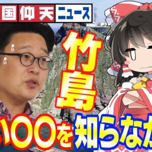 ザ・日本仰天ニュース！竹島が韓国領にならなかった理由が判明してしまう【ゆっくり解説】