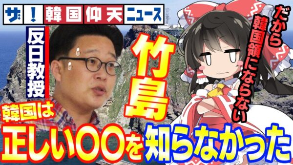 ザ・日本仰天ニュース！竹島が韓国領にならなかった理由が判明してしまう【ゆっくり解説】