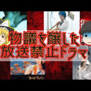 【放送禁止？】物議を醸したテレビドラマ 四選【ゆっくり解説】