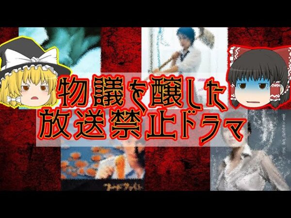 【放送禁止？】物議を醸したテレビドラマ 四選【ゆっくり解説】