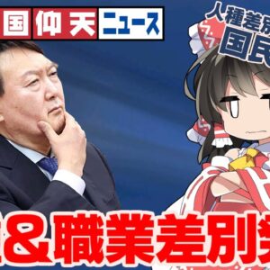 ザ・韓国仰天ニュース！大統領候補尹錫悦、差別発言をするも国民全員スルー【ゆっくり解説】