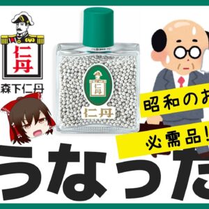 【ゆっくり解説】銀の粒の正体とは！？昭和のおじさんが持っていた仁丹の謎について