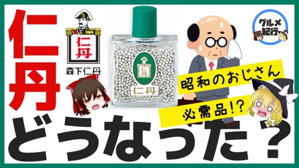 【ゆっくり解説】銀の粒の正体とは！？昭和のおじさんが持っていた仁丹の謎について