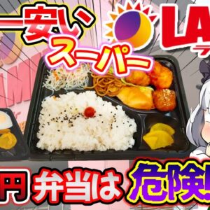 【ゆっくり解説】コストコ、業務スーパー、ヤオコーより激安のラムーとディオって知ってる？