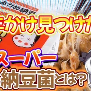 【ゆっくり解説】まさかの森永の乳酸菌も配合‼おかめ納豆のスーパー納豆菌がヤバい…