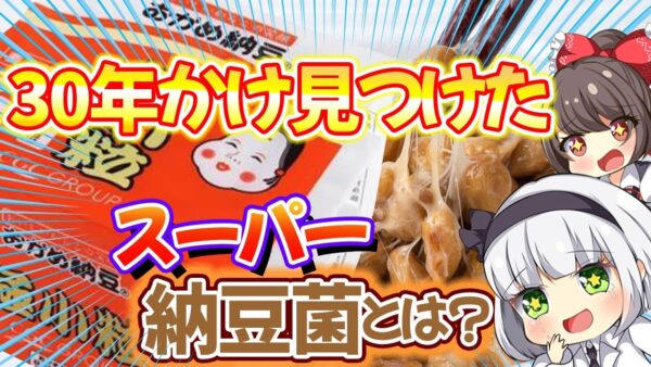 【ゆっくり解説】まさかの森永の乳酸菌も配合‼おかめ納豆のスーパー納豆菌がヤバい…