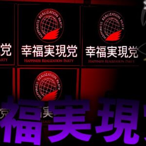【ゆっくり解説】幸福の科学が作った政党「幸福実現党」を解説します。