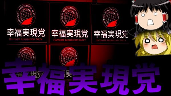 【ゆっくり解説】幸福の科学が作った政党「幸福実現党」を解説します。