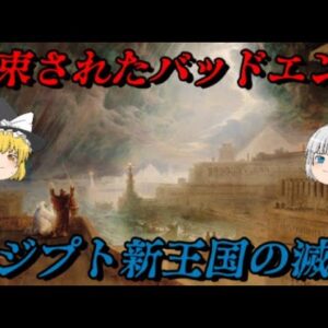 エジプト新王国の滅亡　滅びの道からは逃れられない…