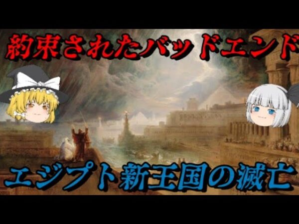 エジプト新王国の滅亡　滅びの道からは逃れられない…