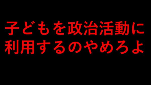 子どもを政治利用するのはやめてくれ