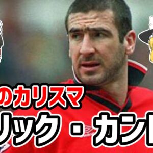 【ゆっくり解説】孤高のカリスマ！エリック・カントナについて【サッカー】