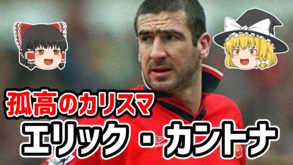 【ゆっくり解説】孤高のカリスマ！エリック・カントナについて【サッカー】